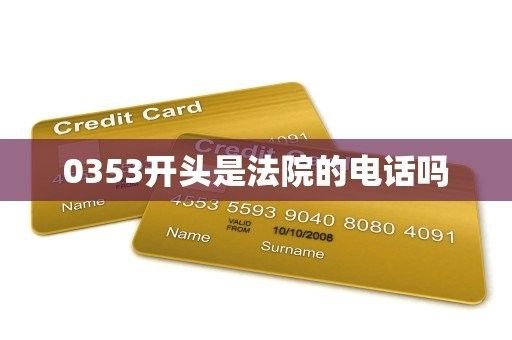 0354-3230336是直接撥打嗎：0354-3230336是一個(gè)國(guó)際直撥電話嗎？