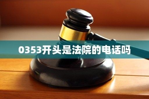 0354-3230336是直接撥打嗎：0354-3230336是一個(gè)國(guó)際直撥電話嗎？