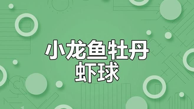 還有哪些舟山小龍魚的做法：舟山小龍魚怎么做好吃？