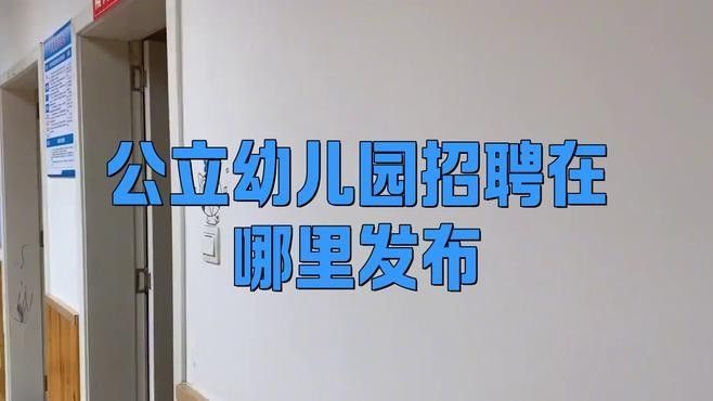 該幼兒園招聘流程是怎樣的：公立幼兒園招聘流程詳解