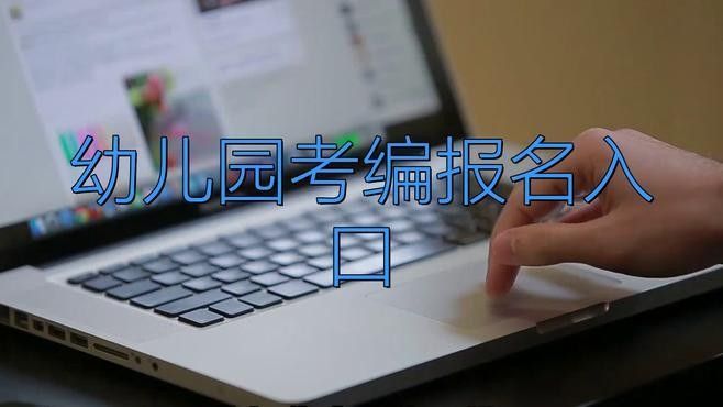 該幼兒園招聘流程是怎樣的：公立幼兒園招聘流程詳解