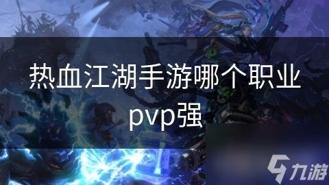 刺客職業在PVP中表現如何？：《刺客信條》pvp攻略
