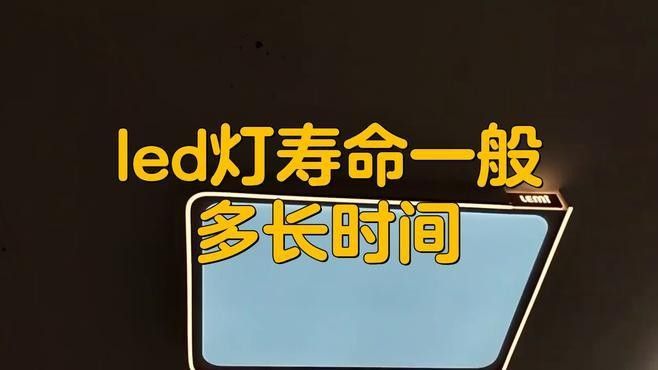 LED龍魚燈的壽命一般是多久？：led龍魚燈的使用壽命多久？