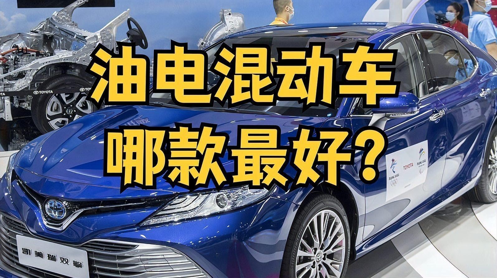 混合裝系列有哪些知名品牌？：油電混合汽車排行榜前十名品牌焦糖暴走喵品牌排行榜
