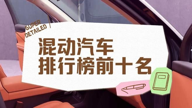 混合裝系列有哪些知名品牌？：油電混合汽車排行榜前十名品牌焦糖暴走喵品牌排行榜
