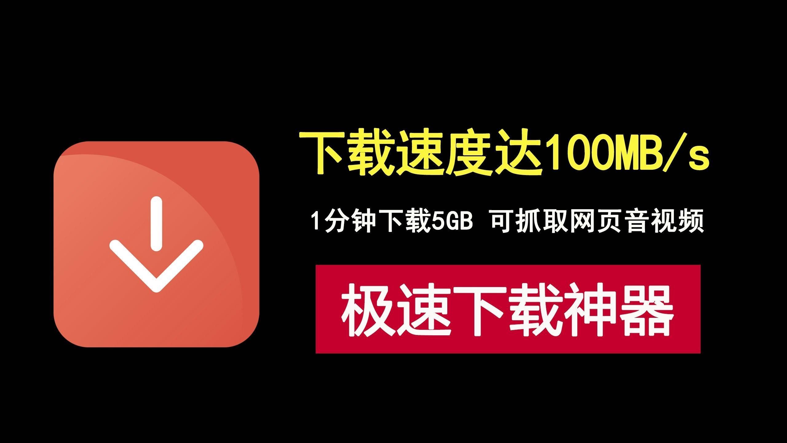 第三方下載工具中哪個最好：最受歡迎的第三方下載工具