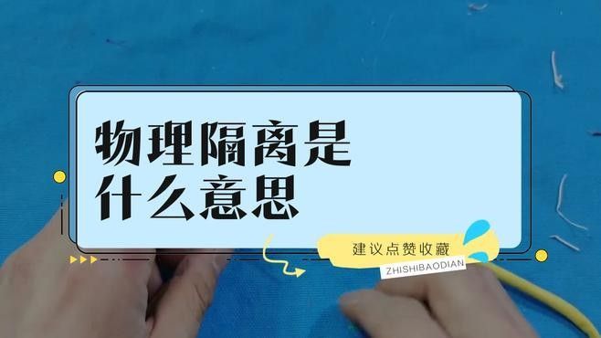 如何設置隔離物以減少沖突？：處理沖突時，設置隔離物是一種有效的策略，隔離物是一種有效的策略