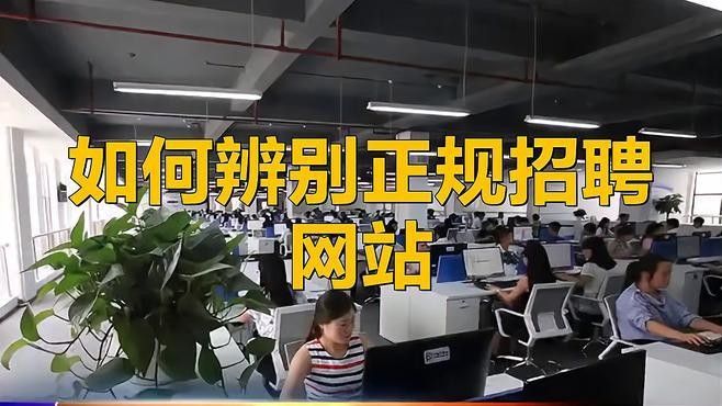 如何判斷招聘信息的真實(shí)性？：→上觀新聞hr如何判斷招聘信息的真實(shí)性