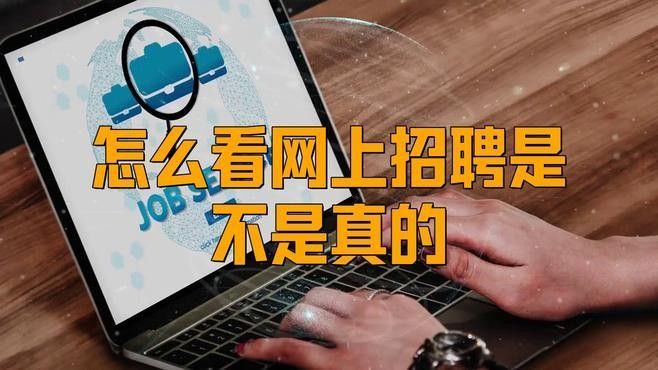 如何判斷招聘信息的真實(shí)性？：→上觀新聞hr如何判斷招聘信息的真實(shí)性