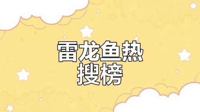 有哪些品種的雷龍魚(yú)比較膽?。浚耗懶〉睦堲~(yú)品種及飼養(yǎng)建議及飼養(yǎng)建議