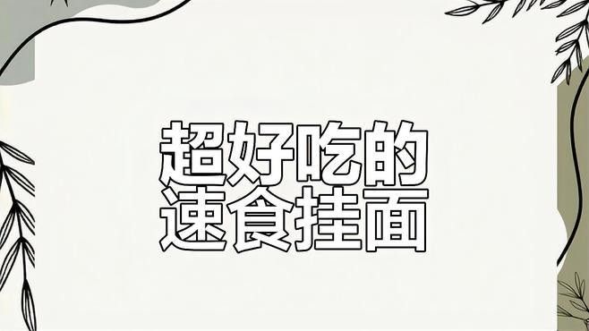 金龍魚掛面哪個系列最好吃？：金龍魚手搟雞蛋掛面