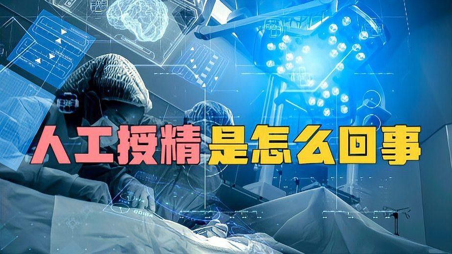 人工授精的具體步驟是什么：人工授精是怎么做的