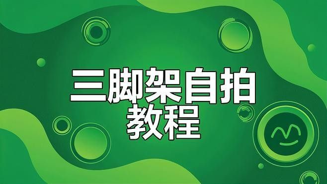 有哪些三腳架適合水下拍攝：攝影需要特殊的三腳架來確保設備的穩定性和防水性能