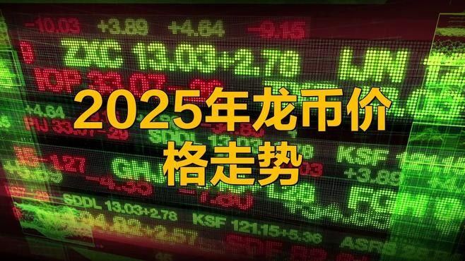 金龍幣的投資風(fēng)險(xiǎn)大嗎：金龍幣市場(chǎng)價(jià)格波動(dòng)較大金龍幣市場(chǎng)價(jià)格波動(dòng)較大