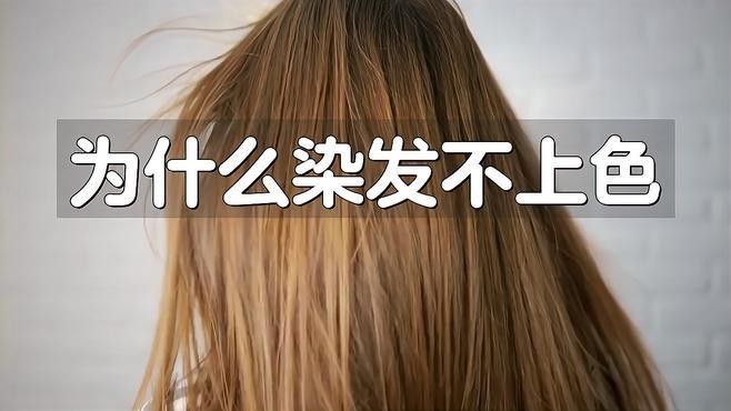 發色過程中需要注意哪些事項？：染發過程中的注意事項