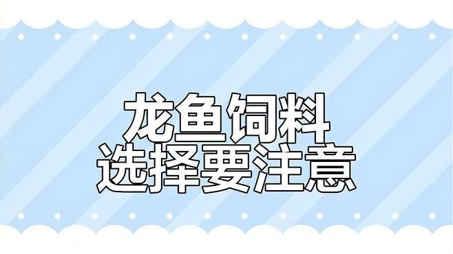 龍魚吃草金魚會死嗎？：魚和金魚是兩種不同的魚類，它們在飲食習性上存在差異