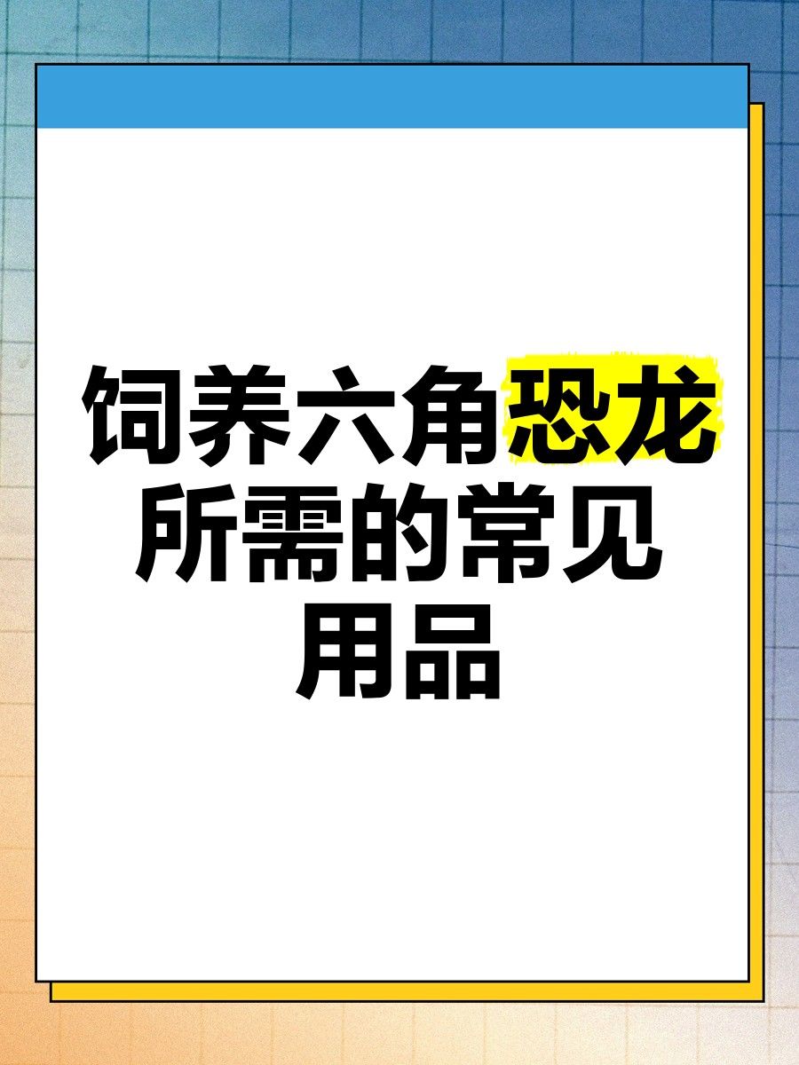 混養六角恐龍魚需要準備哪些設備：養六角恐龍必備設備清單，新手必看!