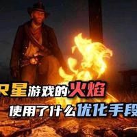 如何優化紅龍火焰特效的性能：《荒野大鏢客2》優化紅龍火焰特效性能提升性能