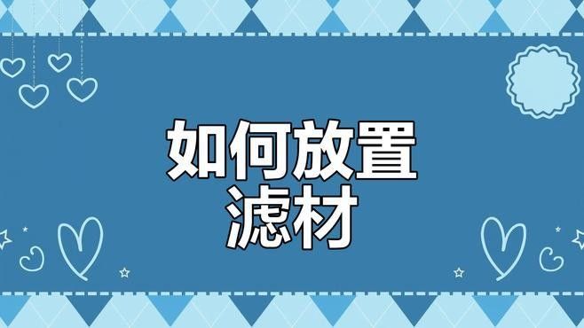 上濾魚缸濾材如何擺放：養(yǎng)魚說，魚缸濾材擺放有講究