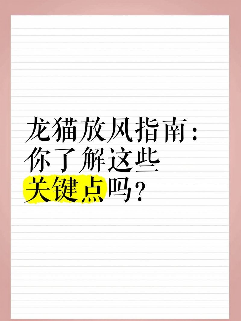 龍貓多久放風一次：龍貓多久放風一次，龍貓放風時需要注意哪些安全問題？