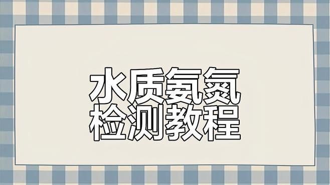 如何檢測水質(zhì)中的氨氮值：如何檢測水質(zhì)中的氨氮