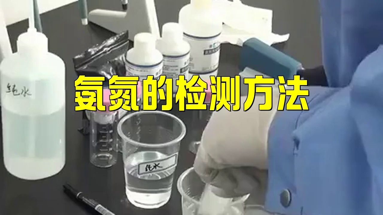 如何檢測水質(zhì)中的氨氮值：如何檢測水質(zhì)中的氨氮