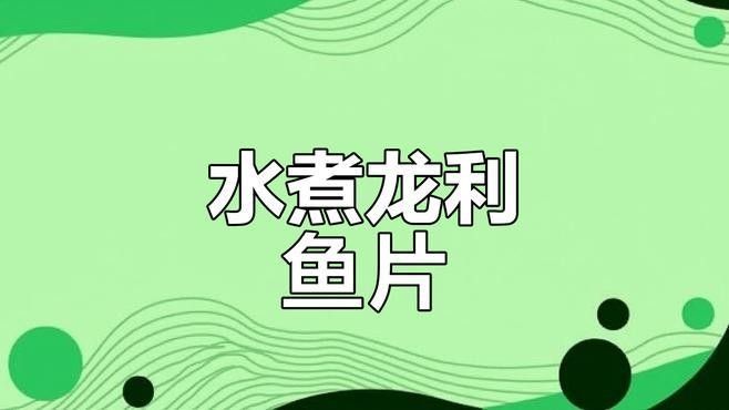 還有哪些龍魚片的家常做法：廚師長教你麻辣龍利魚的家常做法，步驟詳細