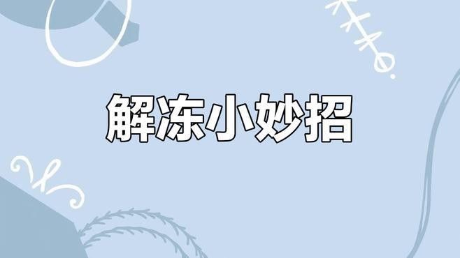 冷凍處理的小白條如何解凍？：小白條解凍后如何快速解凍復禾健康凍的食物復禾健康聽