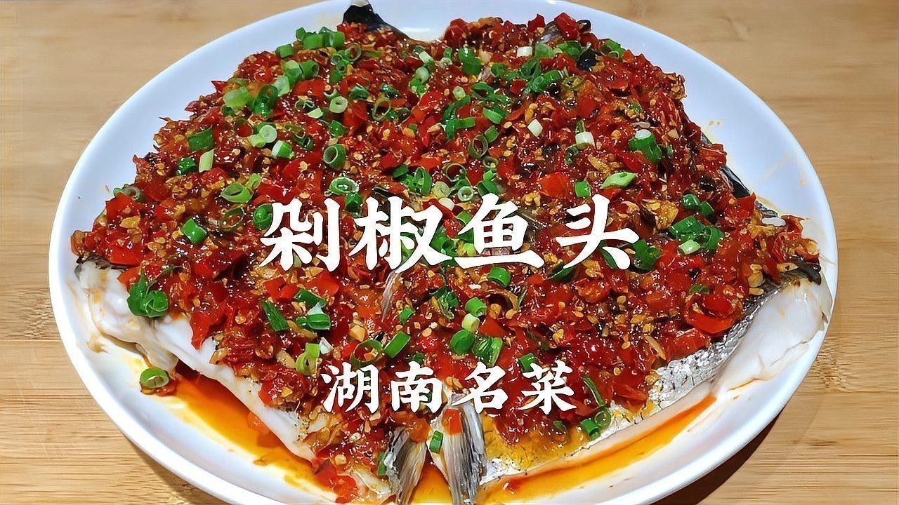 魚頭有哪些做法？：湖南人做的剁椒魚頭好吃又入味原來有訣竅