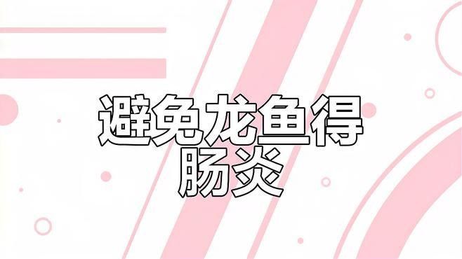 如何預防龍魚腸炎？：)齊家龍魚得了腸炎該怎么辦氧寵博士