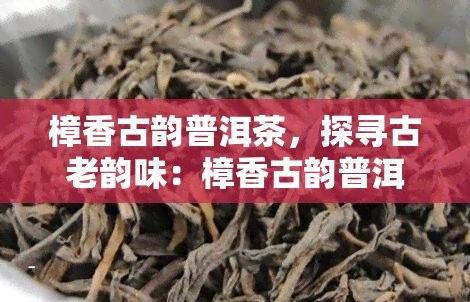 楚韻古香系列的茶飲有哪些功效：楚韻古香系列茶飲