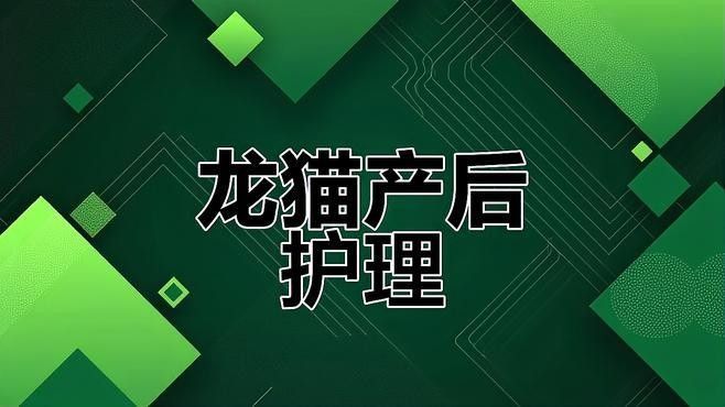 龍貓產(chǎn)后多久可以洗澡？：龍貓產(chǎn)后多久可以洗澡