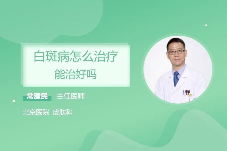 白斑病能徹底治愈嗎？：常建民主任醫師三甲白癜風如何治愈白斑病能治好嗎