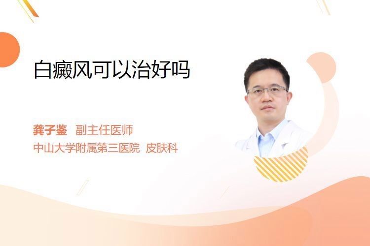 白斑病能徹底治愈嗎？：常建民主任醫師三甲白癜風如何治愈白斑病能治好嗎