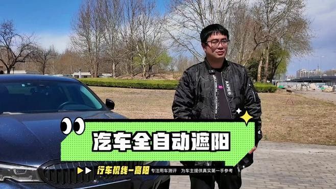 智能遮光系統(tǒng)如何設(shè)置？：車載智能遮陽(yáng)簾好用嗎