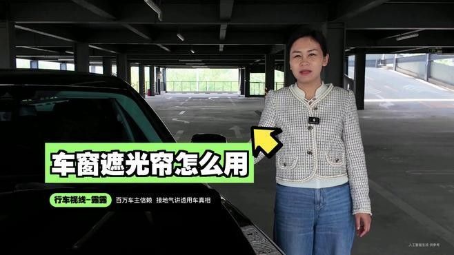 智能遮光系統(tǒng)如何設(shè)置？：車載智能遮陽(yáng)簾好用嗎