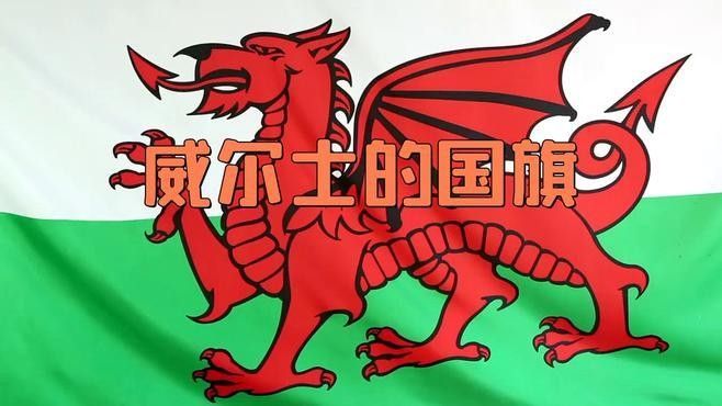 紅龍旗的設計歷史是怎樣的？：威爾士紅龍旗的設計歷史