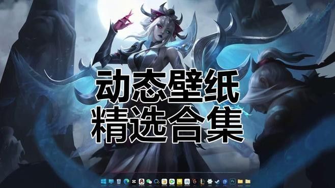 能否推薦一些高幀率的動態壁紙？：高幀率動態壁紙推薦