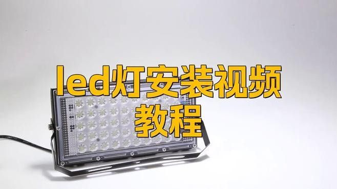如何安裝森森變色LED燈？：安裝森森變色led燈的步驟