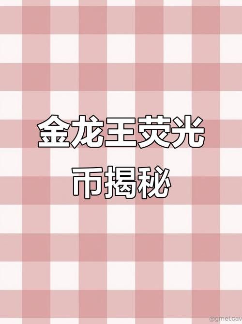 金龍幣的收藏價值如何評估：金龍幣的收藏價值