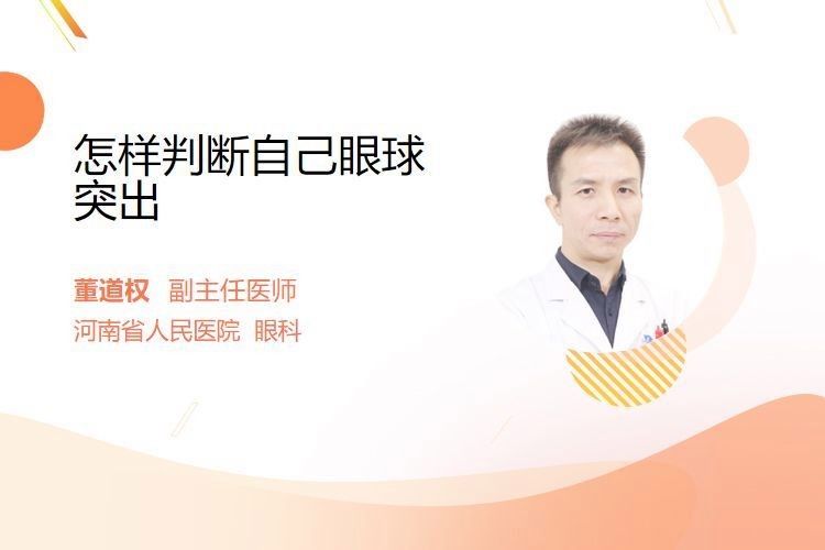 單眼外凸癥狀如何早期發現：單眼外凸癥狀通常指的是眼球向外突出，可能是由于多種原因引起的