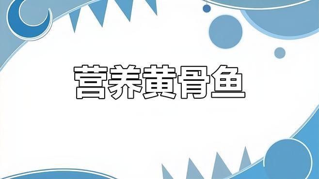 如何烹飪黃公龍魚以保留其營養：黃公龍魚怎么做好吃