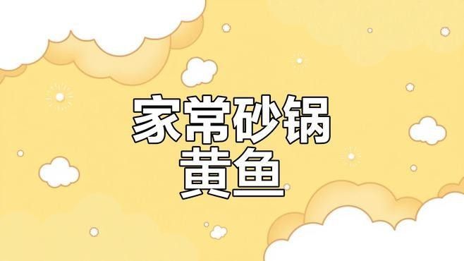 如何烹飪黃公龍魚以保留其營養：黃公龍魚怎么做好吃
