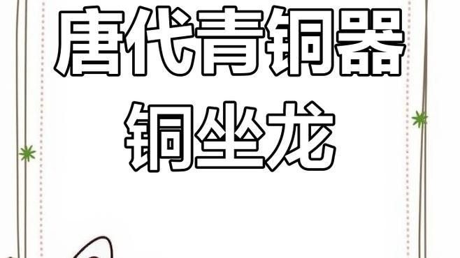 如何判斷銅質龍擺件的價值：如何判斷一件銅質龍擺件的價值