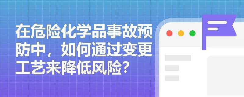 如何降低化學(xué)干預(yù)的風(fēng)險(xiǎn)？（化學(xué)干預(yù)風(fēng)險(xiǎn)的方法）