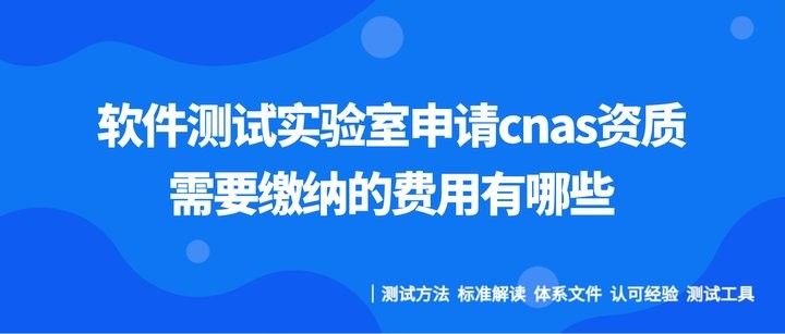 資質(zhì)審核費(fèi)用是多少（cnas資質(zhì)審核費(fèi)用全解析:這些錢(qián)該花一文帶你避坑）