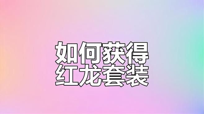 紅龍時裝如何獲取？（《七日世界》紅龍套裝怎么獲取）