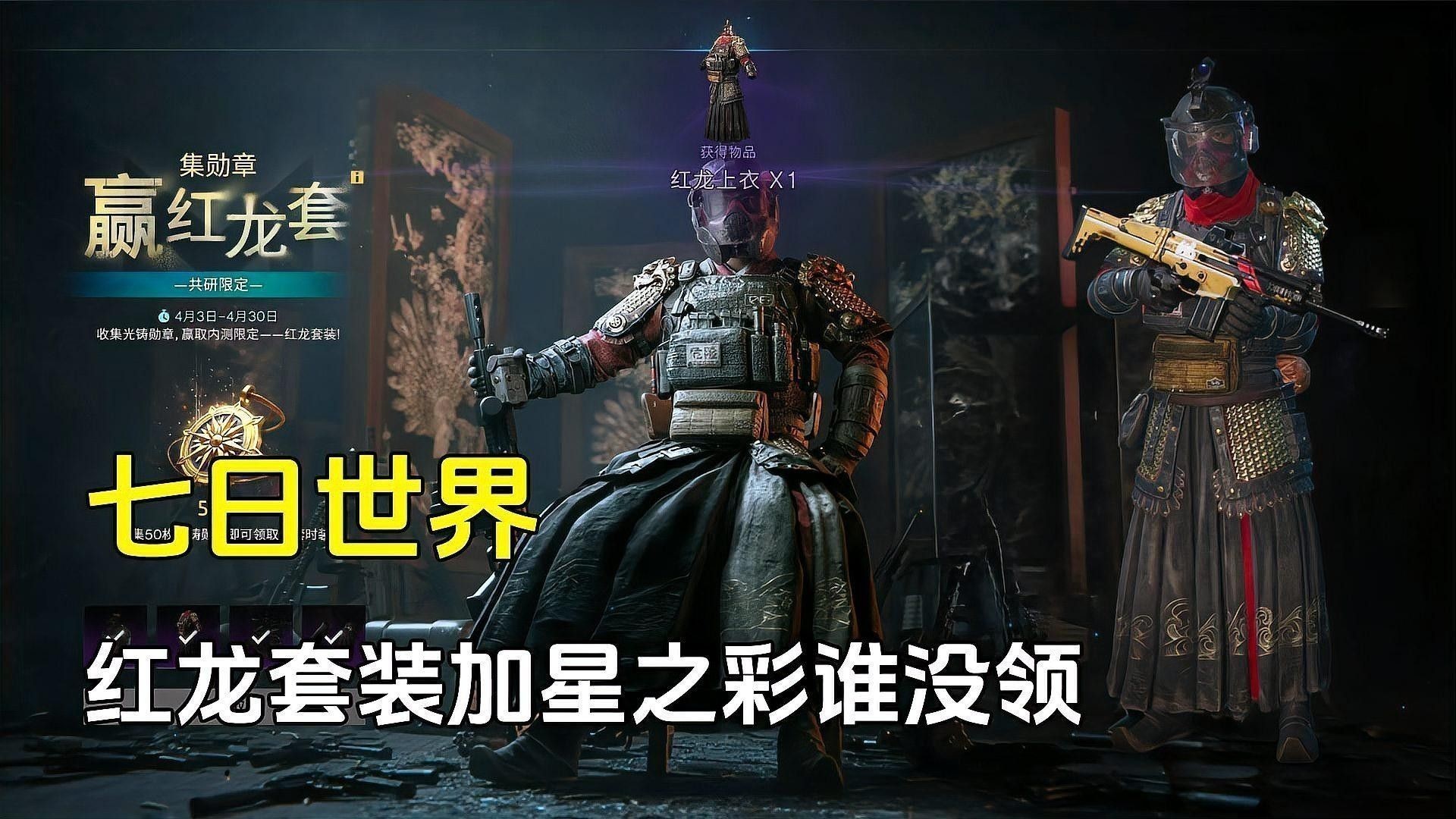 紅龍時裝如何獲取？（《七日世界》紅龍套裝怎么獲取）