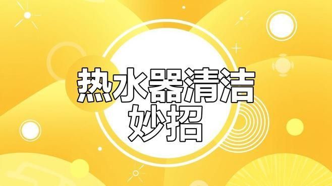 電熱水器加熱棒如何清潔？（】太平洋科技電熱水器加熱棒怎么清洗水垢）