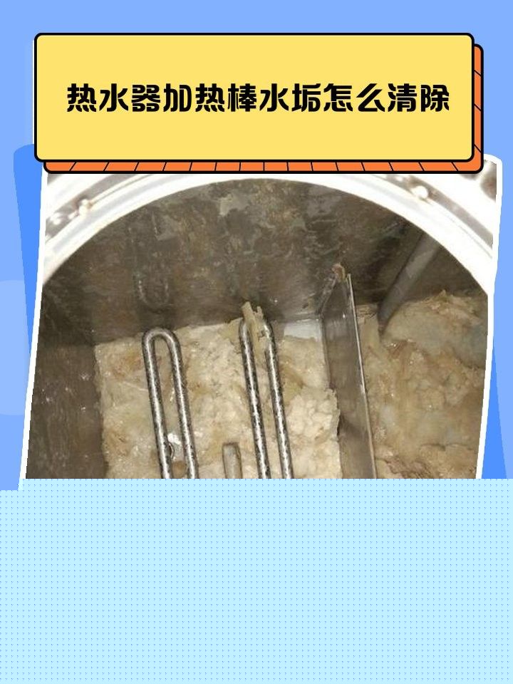 電熱水器加熱棒如何清潔？（】太平洋科技電熱水器加熱棒怎么清洗水垢）